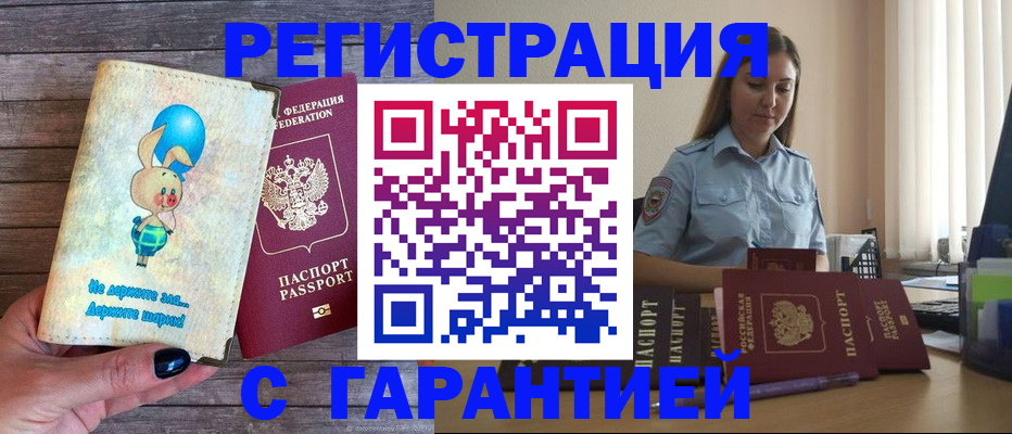 купить прописку в Ворсме